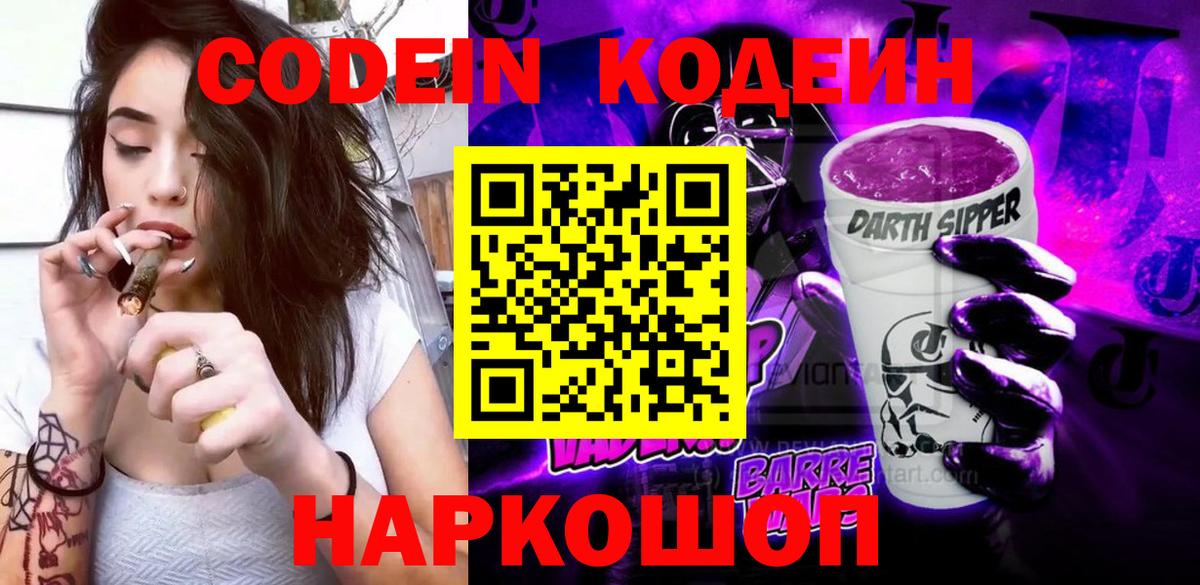 Жигулёвск  Codein Purple Drank  Вход с VPN 