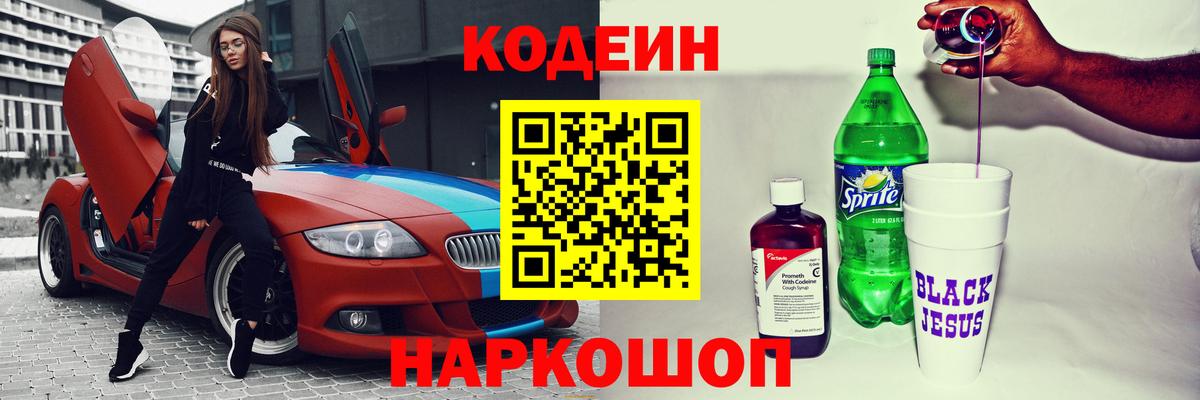 Кодеин Purple Drank Жигулёвск